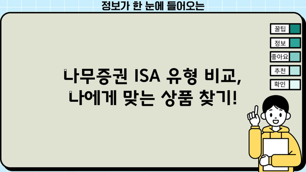 나무증권 ISA, 궁금한 모든 것을 한번에! | ISA 가입, 장점, 유형, 비교