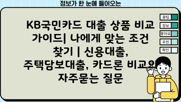 KB국민카드 대출 상품 비교 가이드| 나에게 맞는 조건 찾기 | 신용대출, 주택담보대출, 카드론 비교