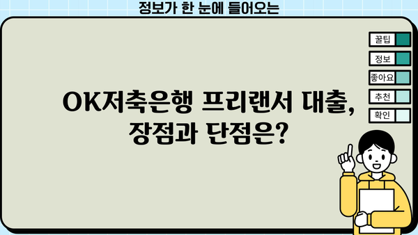 OK저축은행 프리랜서대출 마이너스 통장 승인 가능할까요? | 프리랜서 대출 조건, 한도, 금리 비교