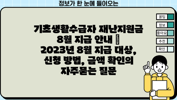 기초생활수급자 재난지원금 8월 지급 안내 | 2023년 8월 지급 대상, 신청 방법, 금액 확인