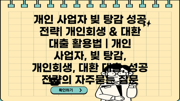 개인 사업자 빚 탕감 성공 전략| 개인회생 & 대환 대출 활용법 | 개인 사업자, 빚 탕감, 개인회생, 대환 대출, 성공 전략