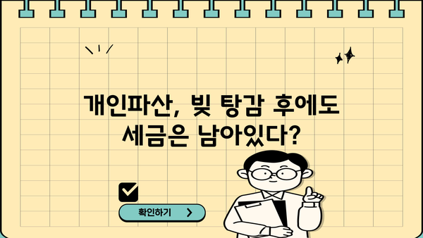개인파산 후에도 내야 하는 세금? 알아야 할 세금 정보와 절세 전략 | 개인파산, 파산 세금, 세금 절세, 파산 절차