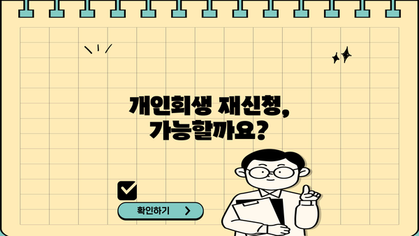 개인회생 두 번째 신청, 가능할까요? | 개인회생 재신청, 파산, 면책, 자격 조건, 성공 전략