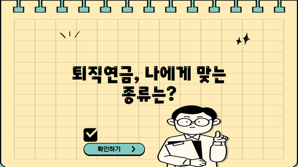 퇴직연금계좌 개설 완벽 가이드| 단계별 절차와 주요 정보 | 퇴직연금, 개인형퇴직연금, IRP, 연금저축