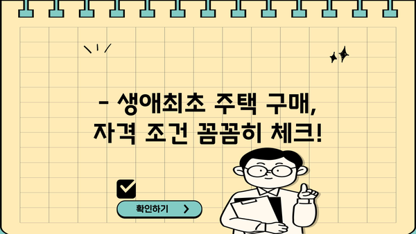 생애최초 주택 구매 꿈꿔? 알아두면 좋은 대출 조건 총정리 | 주택담보대출, 금리, 자격, 서류