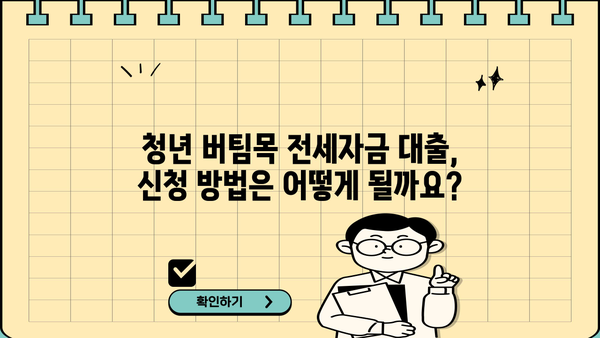 2024 청년 버팀목 전세자금대출 완벽 가이드 | 신청 자격, 한도, 금리, 필요 서류 총정리