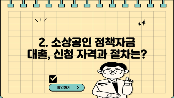 소상공인 정책자금 대출 & 지원금 지급 기준 완벽 가이드 |  2023년 최신 정보, 신청 자격, 지원 방법 총정리!