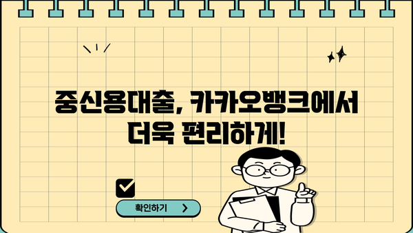카카오뱅크 중신용대출 특판 오픈! 직장인, 기간 한정 혜택 놓치지 마세요! | 중신용대출, 금리 비교, 대출 조건