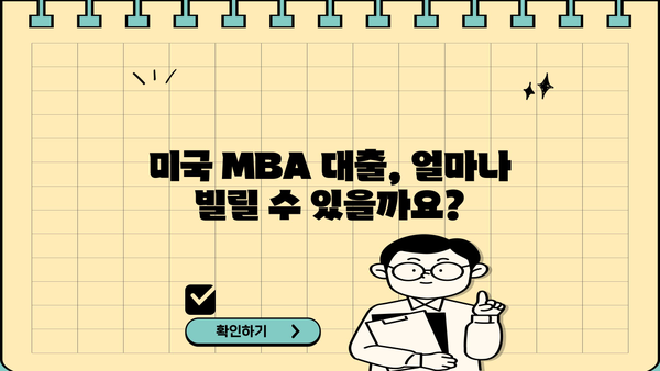 미국 MBA 대출 완벽 가이드| 조건, 비용, 신청 방법 총정리 | 미국 유학, MBA 학자금 대출, 대출 정보