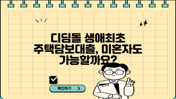 디딤돌 생애최초 주택담보대출 미혼 조건, 한도, 금리 총정리 | 주택 구매, 대출 조건, 금융 정보