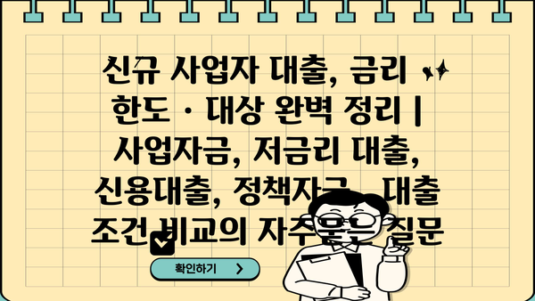신규 사업자 대출, 금리 · 한도 · 대상 완벽 정리 | 사업자금, 저금리 대출, 신용대출, 정책자금,  대출 조건 비교