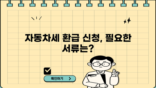 자동차세 환급 신청 & 조회 방법 완벽 가이드 | 자동차세, 환급, 조회, 신청, 절차, 서류