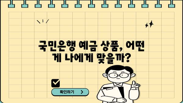 국민은행 예금 금리 비교 & 최고 금리 받는 방법 | 한도, 조건, 신청, 금융 상품