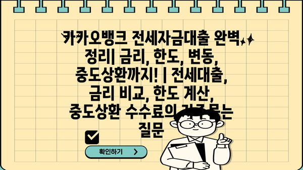 카카오뱅크 전세자금대출 완벽 정리| 금리, 한도, 변동, 중도상환까지! | 전세대출, 금리 비교, 한도 계산, 중도상환 수수료