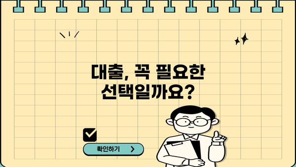 은행 대출, 이것만은 알고 시작하세요! | 대출 개념 완벽 정복, 성공적인 대출 전략