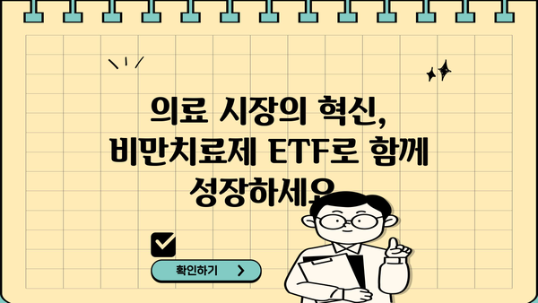 KODEX 글로벌 비만치료제 투자 가이드 | ETF, 비만, 의료, 투자 전략