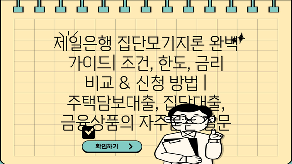제일은행 집단모기지론 완벽 가이드| 조건, 한도, 금리 비교 & 신청 방법 | 주택담보대출, 집단대출, 금융상품
