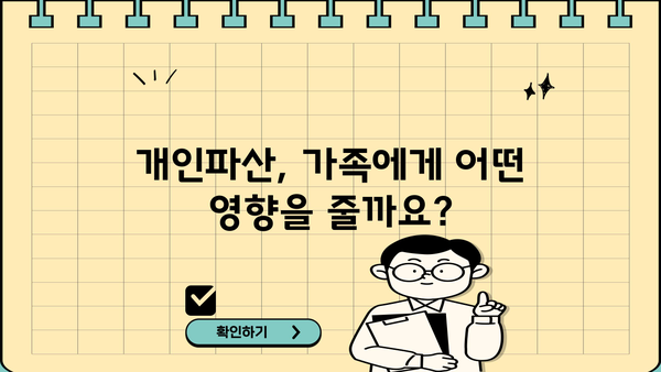 개인파산 신청, 가족에게 미치는 영향은? | 개인파산, 가족, 법률 정보, 파산 절차