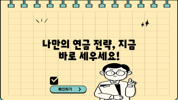 나에게 맞는 연금 찾기| 비교 분석 & 알짜 정보 | 연금, 비교, 분석, 정보, 가이드