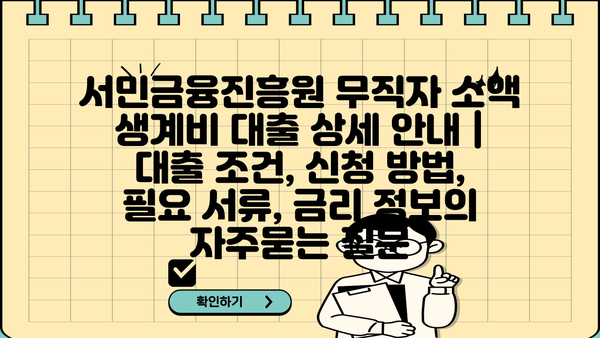서민금융진흥원 무직자 소액 생계비 대출 상세 안내 | 대출 조건, 신청 방법, 필요 서류, 금리 정보