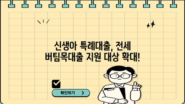 신생아 특례대출 & 전세버팀목대출 소득기준 완화| 2억원으로 확대된 지원 대상 확인하세요! | 신생아, 특례대출, 전세, 버팀목대출, 소득기준, 2억원, 지원대상, 자격조건