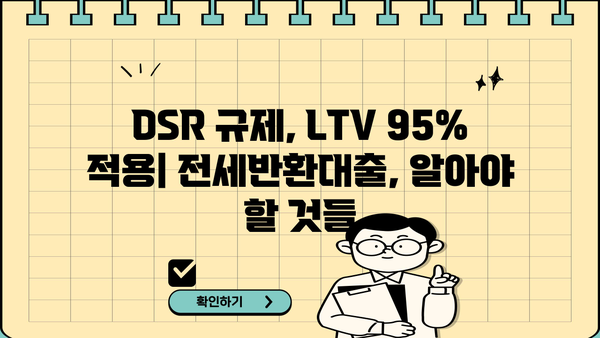 전세반환대출 (전세보증금반환) 퇴거자금 완벽 가이드| 한도, 금리, 은행별 비교, DSR규제, LTV95% 적용 | 전세, 퇴거, 대출, 금융, 부동산