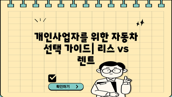개인사업자를 위한 리스 vs 렌트| 나에게 맞는 선택은? | 사업자, 자동차, 비용 절감, 장단점 비교