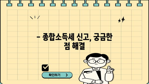종합소득세 800만원, 내가 얼마나 내야 할까? | 종합소득세 계산, 세금 환급, 절세 팁
