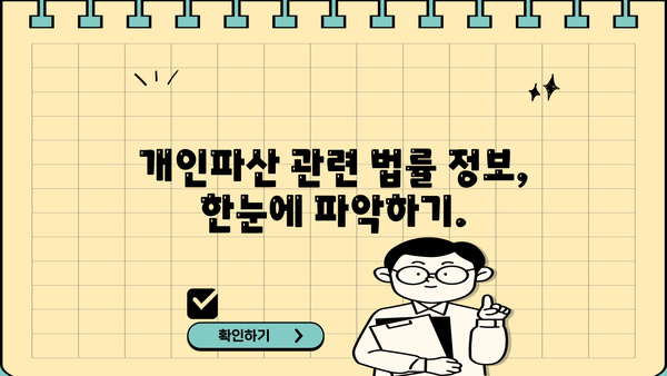 개인파산 진술서 작성 완벽 가이드 | 파산 신청, 재산 목록, 빚 탕감, 법률 정보
