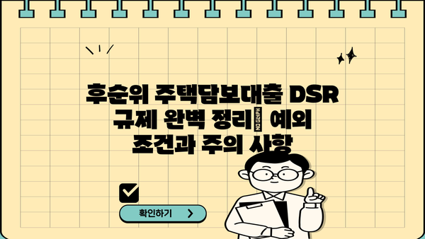 후순위 주택담보대출 DSR 규제 제외 조건 완벽 정리 | DSR, 주택담보대출, 규제, 예외