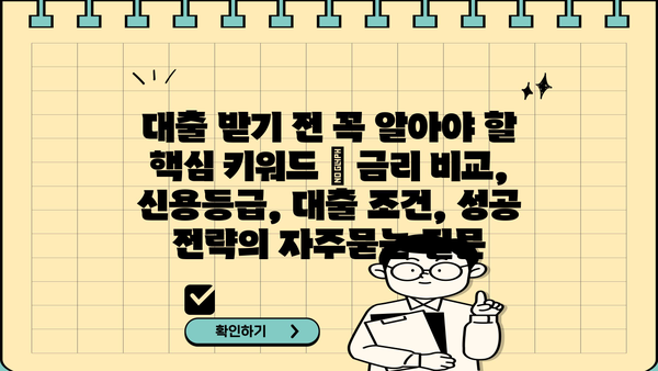 대출 받기 전 꼭 알아야 할 핵심 키워드 | 금리 비교, 신용등급, 대출 조건, 성공 전략