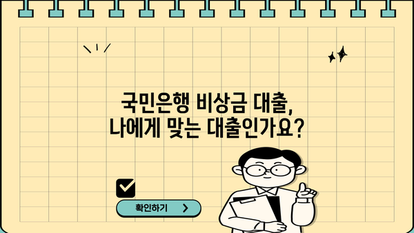 국민은행 비상금 대출 상환 조건, 금리, 후기 한눈에 보기 | 비상금, 대출, 상환, 금리, 후기