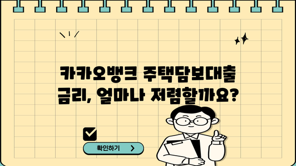 카카오뱅크 주택담보대출 금리, 조건, 이자계산까지 한번에 확인하세요! | 주택담보대출 비교, 금리 계산, 대출 조건