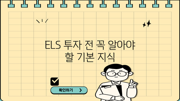 원금보장형 ELS 투자 가이드| 알아두면 쓸모 있는 기본 지식 | ELS, 원금 보장, 투자 전략, 리스크 관리