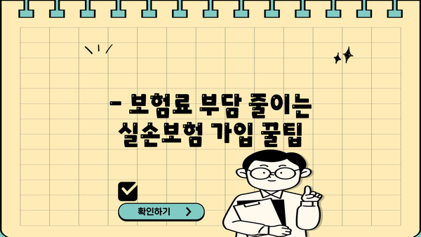 의료실손보험 가입, 똑똑하게 추천받고 보험료 절약하세요! | 실손보험 비교, 저렴한 보험료, 맞춤 추천