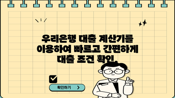 우리은행 대출 계산기| 나에게 맞는 대출 조건 한눈에 확인 | 주택담보대출, 신용대출, 전세자금대출, 금리 비교
