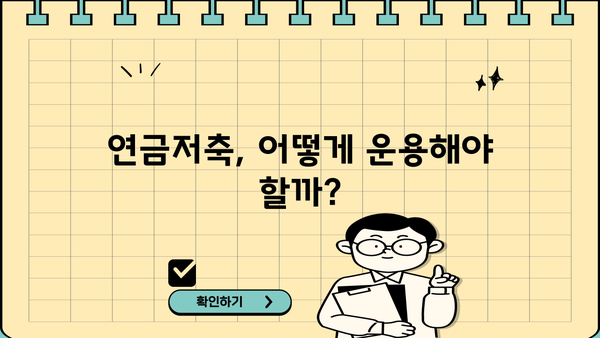 안전한 노후, 연금저축으로 준비하세요|  나에게 맞는 연금저축 상품 선택 가이드 | 연금, 노후준비, 투자, 재테크