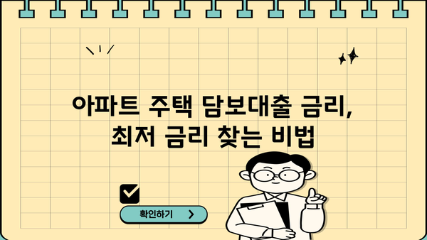아파트 주택 담보대출 금리 비교| 후순위, 연체자, 고령자 대출 정보 총정리 | 주택담보대출, 금리 비교, 대출 조건, 후순위 대출, 연체자 대출, 고령자 대출