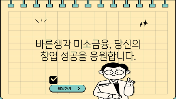 바른생각 미소금융 창업 대출, 자격부터 신청까지 완벽 가이드 | 창업 지원, 소액대출, 사업자금