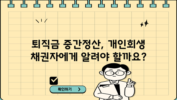 개인회생 중 퇴직금 중간정산, 횟수 제한 있을까요? | 개인회생, 퇴직금, 중간정산, 횟수, 법률 정보