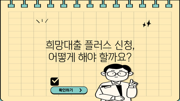 소상공인 희망대출 플러스 자격조건 & 신청방법 완벽 가이드 | 2023년 최신 정보, 지원 대상, 신청 절차, 필요 서류