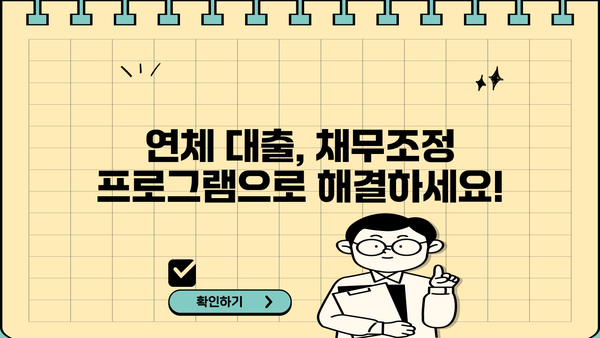국민은행 연체 대출, 신용대출로 전환 가능할까요? | 채무조정 프로그램, 특징, 신청 자격 안내