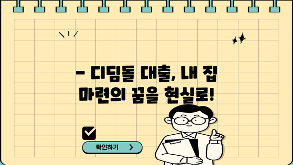 디딤돌 대출 hug|  내 집 마련의 첫걸음,  자세히 알아보기 | 주택금융공사, 디딤돌대출, 주택구매, 금리, 자격조건