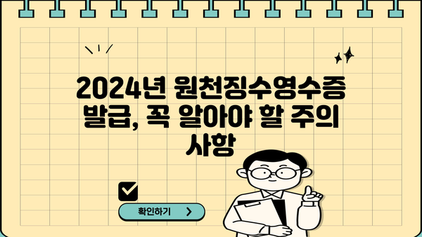 2024년 근로소득원천징수영수증 인터넷 발급 완벽 가이드 | 국세청, 홈택스, 발급 방법, 주의 사항