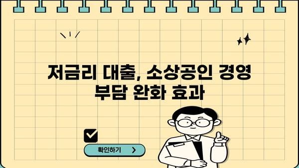 2024년 소상공인 저금리 대환대출, 중소벤처기업부 지원 안내 | 정책자금, 금리 부담 완화, 대출 정보