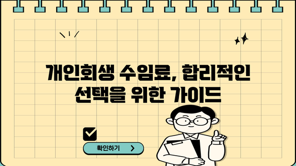개인회생 수임료, 합리적인 선택을 위한 가이드 | 변호사 비용, 개인회생 절차, 법무사 수임료 비교