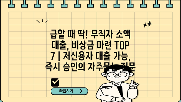 급할 때 딱! 무직자 소액 대출, 비상금 마련 TOP 7 | 저신용자 대출 가능, 즉시 승인