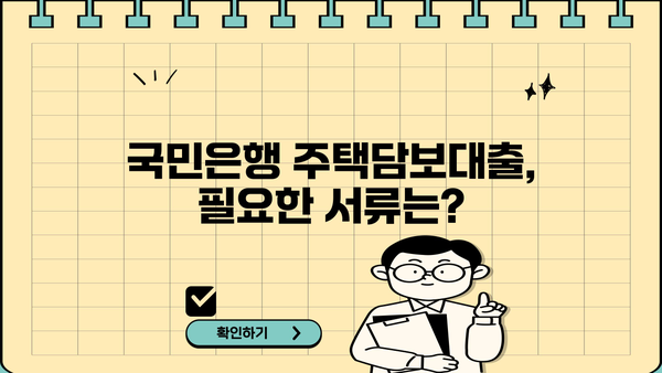 국민은행 주택담보대출 완벽 가이드| 서류부터 금리 비교까지 | 주택담보대출, 대출 신청, 금리 비교, 서류 준비, 주택담보대출 정보