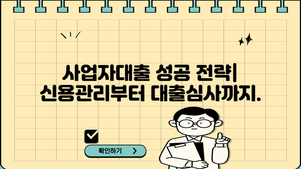 개인사업자 vs 법인사업자, 신용대출 & 담보대출 조건 비교분석 | 사업자대출, 금리, 한도, 필요서류