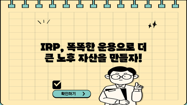 퇴직 후 노후 대비, 개인퇴직연금(IRP)으로 똑똑하게 준비하세요! | IRP 가입, 연금 관리, 절세 팁